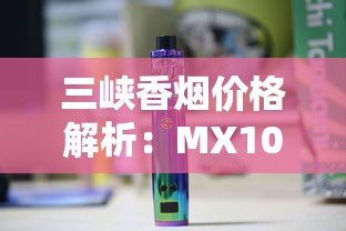 长白山香烟价格表及参数大全