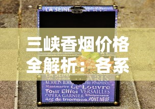 中国最贵的香烟排名前十名：天价香烟背后的奢华密码