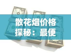 延安香烟价格全解析：各系列参数与市场行情深度解读