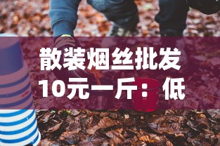 正品红杉树香烟批发价格解析及市场趋势指南