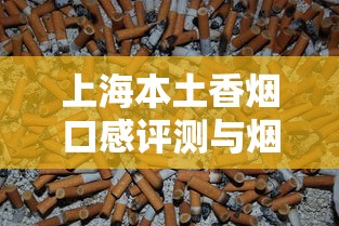 云南烟丝专卖网：探秘高原烟丝的独特口感与优质货源