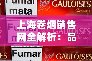 遵义香烟价格全解析：各系列多少钱一包？选购指南
