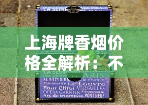 云烟全系列价格表：不同档次香烟多少钱一包？