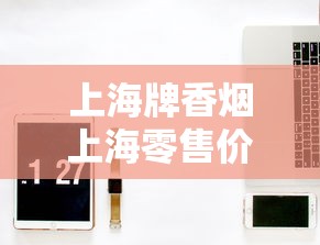 上海牌香烟上海零售价格全解析