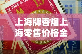 上海牌香烟上海零售价格全解析