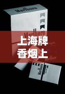 上海牌香烟上海零售价格全解析