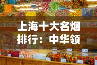 上海十大名烟排行：中华领衔的本土经典品牌推荐