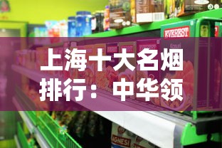上海十大名烟排行：中华领衔的本土经典品牌推荐