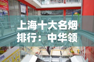 上海十大名烟排行：中华领衔的本土经典品牌推荐