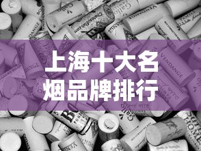 上海十大名烟品牌排行榜｜老烟枪必看的口粮清单