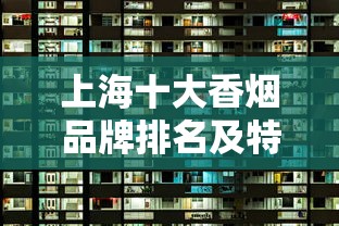 上海十大香烟品牌排名及特色解析