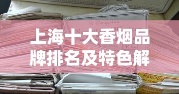 上海十大香烟品牌排名及特色解析
