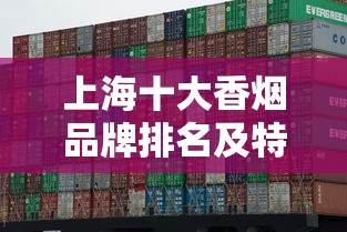 上海十大香烟品牌排名及特色解析