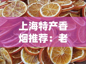 上海特产香烟推荐：老烟民最爱抽的5款经典牌子