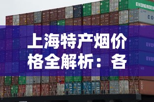 上海特产烟价格全解析：各品牌一包多少钱？