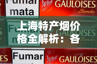 上海特产烟价格全解析：各品牌一包多少钱？