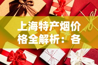 上海特产烟价格全解析：各品牌一包多少钱？