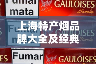 上海特产烟品牌大全及经典款推荐