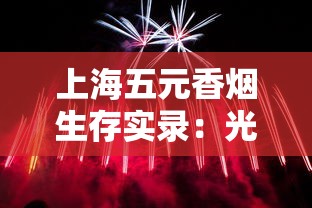 上海五元香烟生存实录：光明双喜的烟火人间