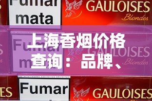 上海香烟价格查询：品牌、规格及购买指南