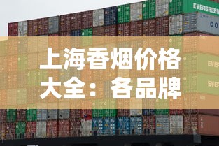 上海香烟价格大全：各品牌单包及整条购买指南
