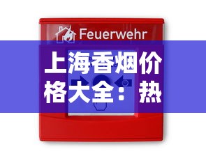 上海香烟价格大全：热门品牌型号全解析