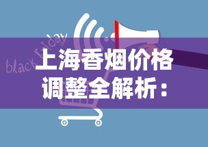 上海香烟价格调整全解析：市场影响与消费趋势观察