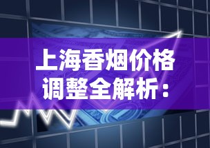 云南烟丝专卖网：探秘高原烟丝的独特口感与优质货源