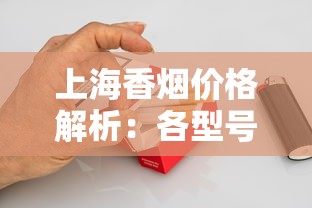 上海香烟价格解析：各型号单盒与整条购买指南