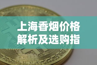上海香烟价格解析及选购指南