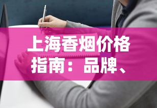 上海香烟价格指南：品牌、规格、购买渠道全解析