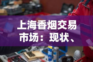 云南烟丝专卖网：探秘高原烟丝的独特口感与优质货源