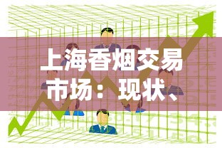 上海香烟交易市场：现状、渠道与监管解析