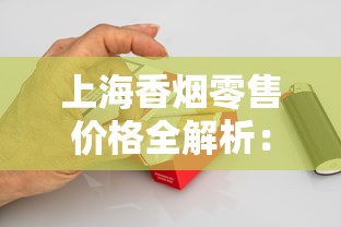 上海香烟零售价格全解析：硬盒、软盒、中华价格对比