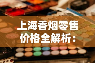 上海香烟零售价格全解析：硬盒、软盒、中华价格对比