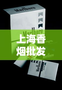 上海香烟批发价格解析及购买指南