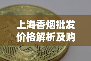 上海香烟批发价格解析及购买指南