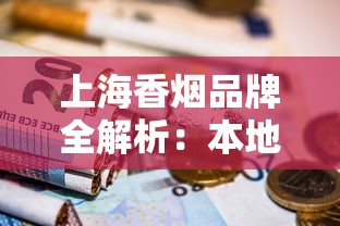 上海香烟品牌全解析：本地烟民最爱的经典与新品