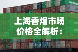 上海香烟市场价格全解析：品牌对比、规格差异与购买指南