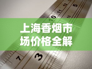 上海香烟市场价格全解析：品牌对比、规格差异与购买指南
