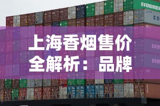上海香烟售价全解析：品牌对比与购买指南