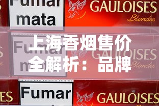 上海香烟售价全解析：品牌对比与购买指南