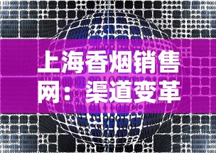 上海香烟销售网：渠道变革与零售布局解析