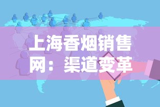 上海香烟销售网：渠道变革与零售布局解析