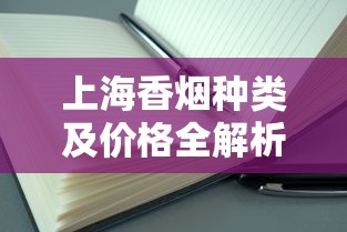 上海香烟种类及价格全解析：从经典到高端选购指南