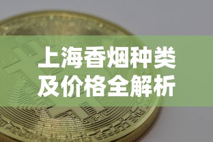 上海香烟种类及价格全解析：从经典到高端选购指南