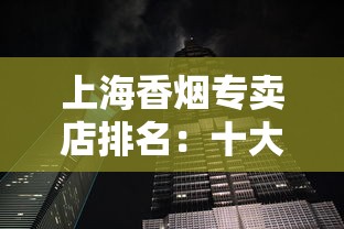 上海香烟专卖店排名：十大品牌及热门店铺全解析