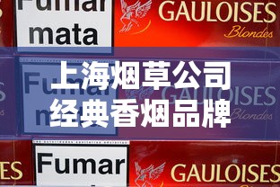 上海烟草公司经典香烟品牌盘点与历史传承