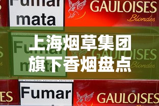 上海烟草集团旗下香烟盘点：中华、熊猫等7大品牌全解析