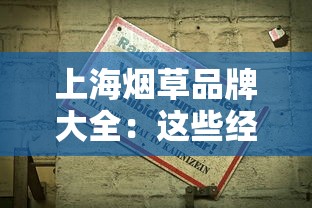 上海烟草品牌大全：这些经典香烟你抽过几种？